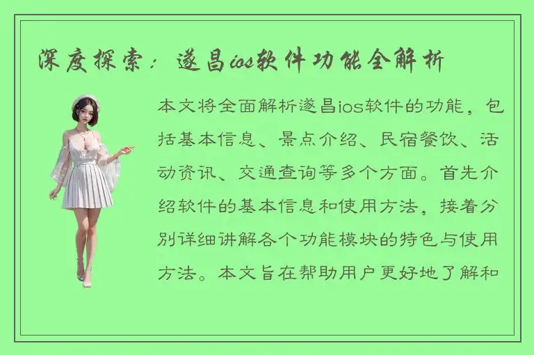 深度探索：遂昌ios软件功能全解析