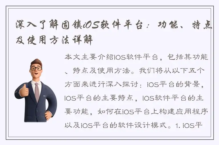 深入了解固镇iOS软件平台：功能、特点及使用方法详解