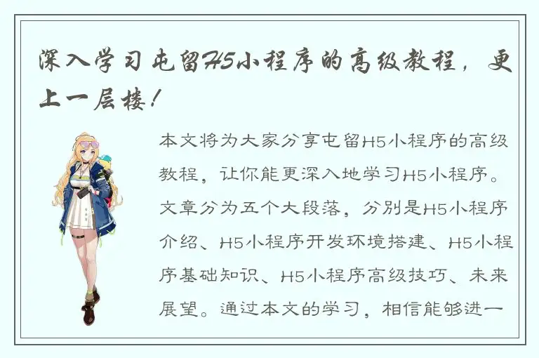 深入学习屯留H5小程序的高级教程，更上一层楼！