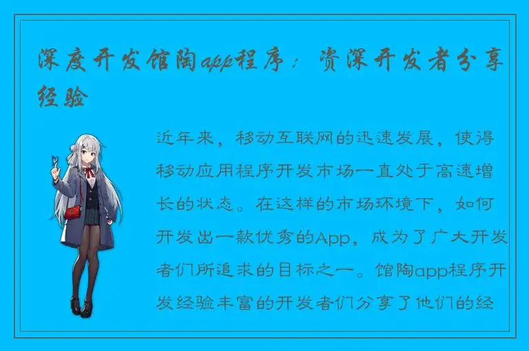 深度开发馆陶app程序：资深开发者分享经验