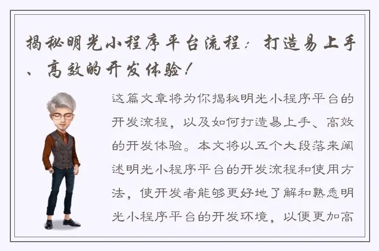 揭秘明光小程序平台流程：打造易上手、高效的开发体验！