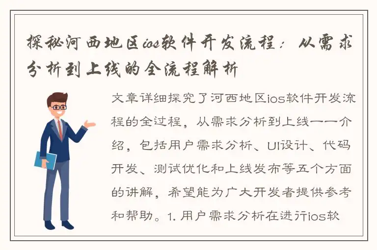 探秘河西地区ios软件开发流程：从需求分析到上线的全流程解析