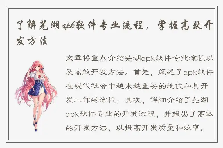 了解芜湖apk软件专业流程，掌握高效开发方法