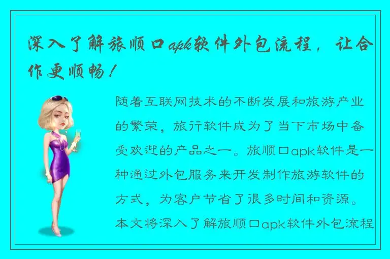 深入了解旅顺口apk软件外包流程，让合作更顺畅！