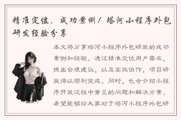 精准定位，成功案例！塔河小程序外包研发经验分享