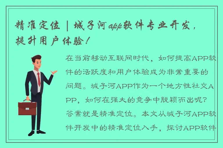 精准定位 | 城子河app软件专业开发，提升用户体验！