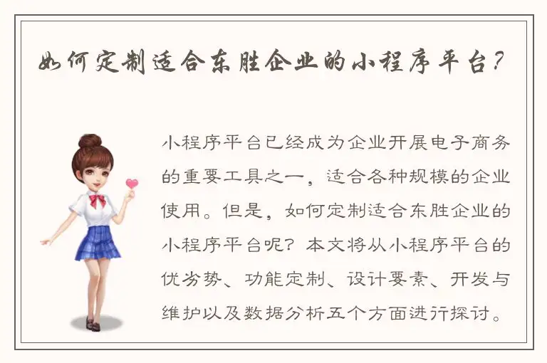 如何定制适合东胜企业的小程序平台？