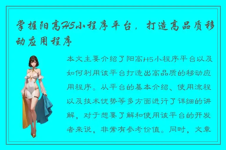 掌握阳高H5小程序平台，打造高品质移动应用程序