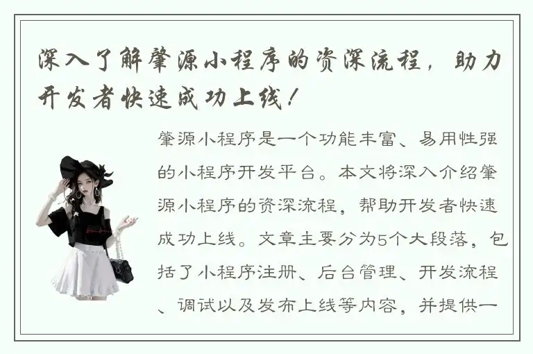 深入了解肇源小程序的资深流程，助力开发者快速成功上线！