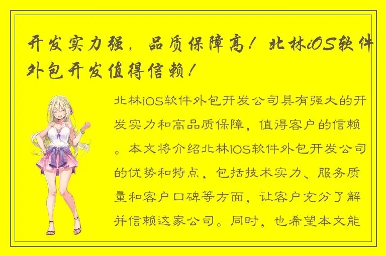 开发实力强，品质保障高！北林iOS软件外包开发值得信赖！
