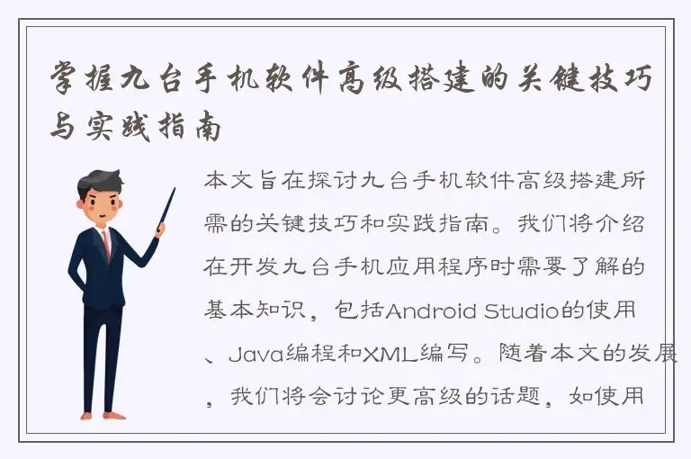 掌握九台手机软件高级搭建的关键技巧与实践指南