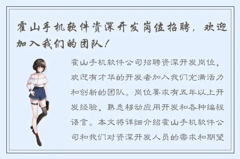 霍山手机软件资深开发岗位招聘，欢迎加入我们的团队！