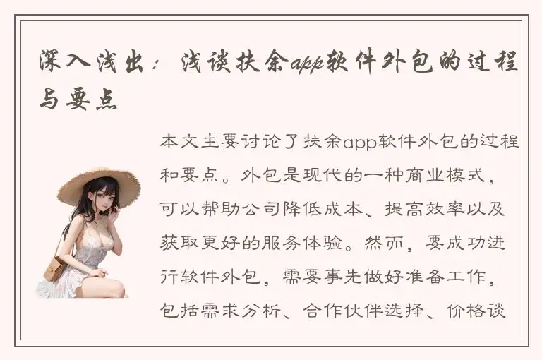 深入浅出：浅谈扶余app软件外包的过程与要点