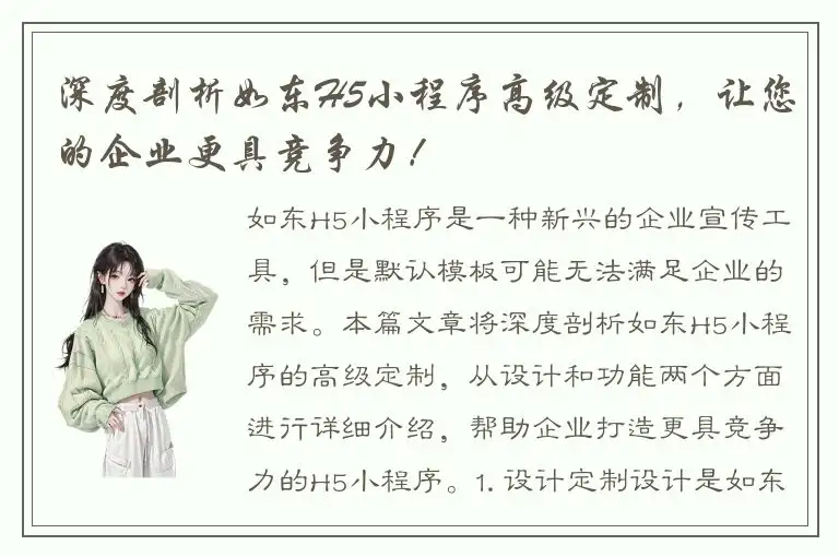 深度剖析如东H5小程序高级定制，让您的企业更具竞争力！
