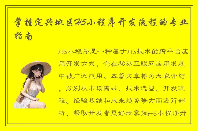 掌握定兴地区H5小程序开发流程的专业指南