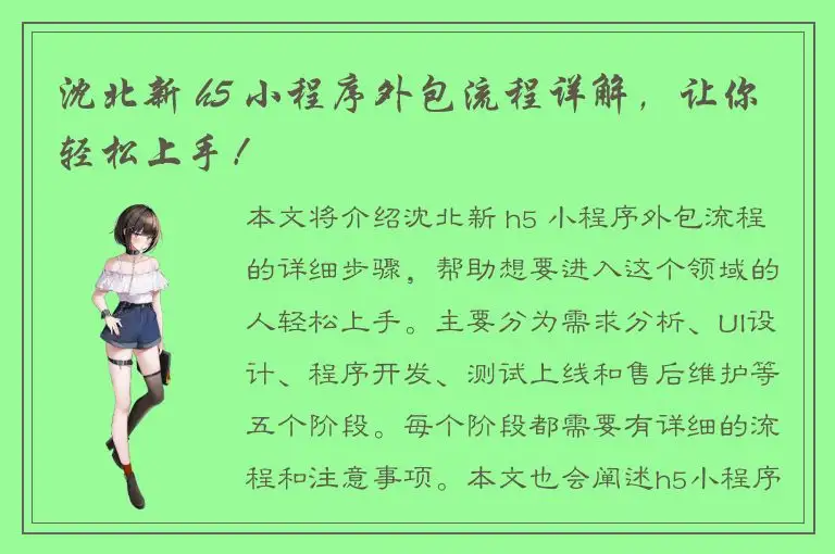 沈北新 h5 小程序外包流程详解，让你轻松上手！