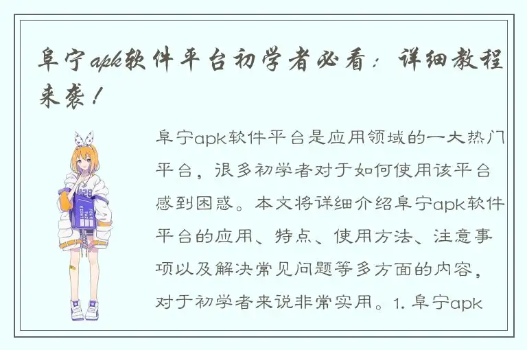 阜宁apk软件平台初学者必看：详细教程来袭！