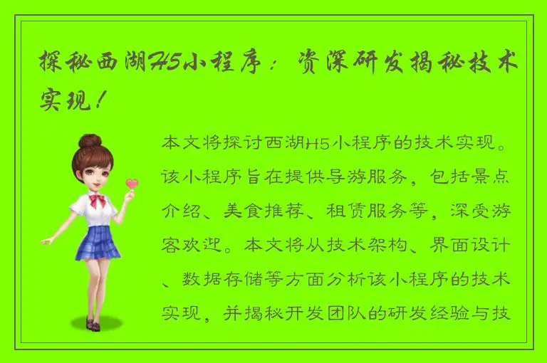 探秘西湖H5小程序：资深研发揭秘技术实现！
