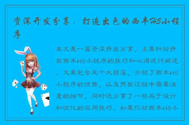 资深开发分享：打造出色的西丰H5小程序
