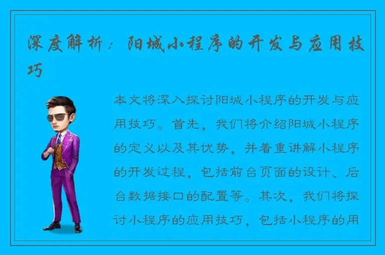 深度解析：阳城小程序的开发与应用技巧