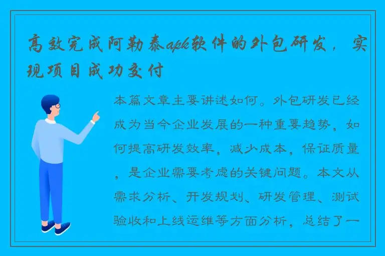 高效完成阿勒泰apk软件的外包研发，实现项目成功交付