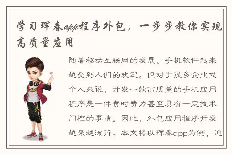 学习珲春app程序外包，一步步教你实现高质量应用