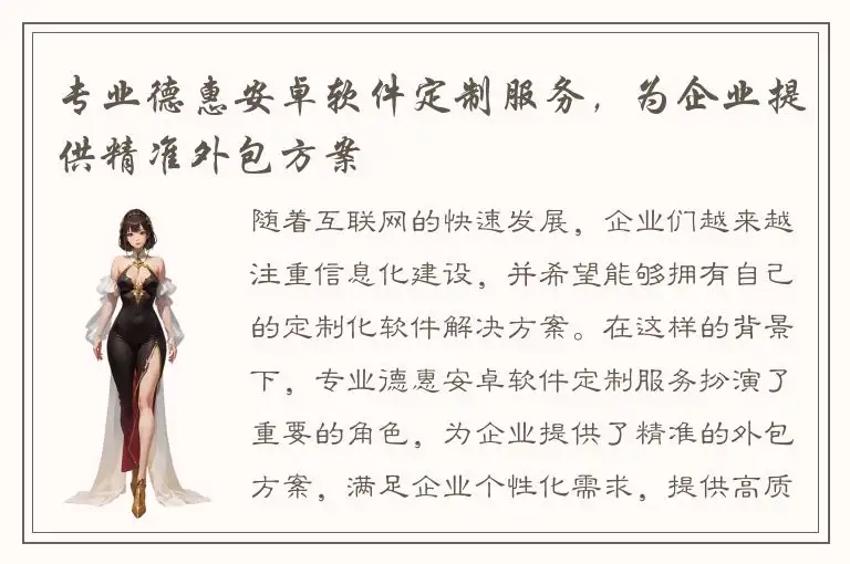 专业德惠安卓软件定制服务，为企业提供精准外包方案