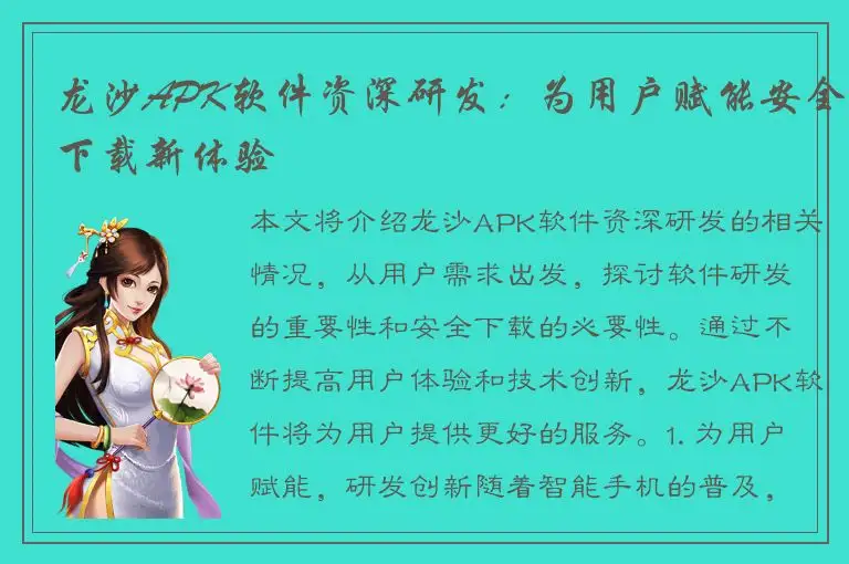 龙沙APK软件资深研发：为用户赋能安全下载新体验