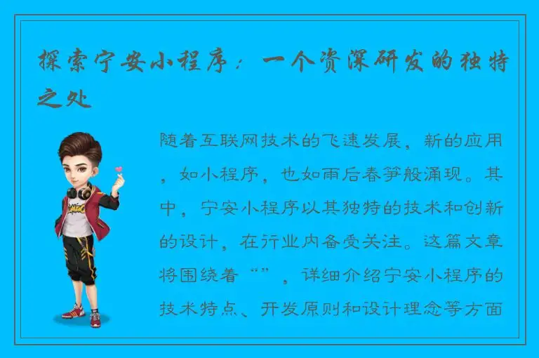 探索宁安小程序：一个资深研发的独特之处