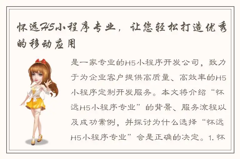 怀远H5小程序专业，让您轻松打造优秀的移动应用
