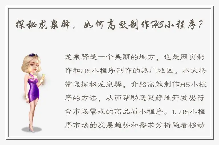 探秘龙泉驿，如何高效制作H5小程序？