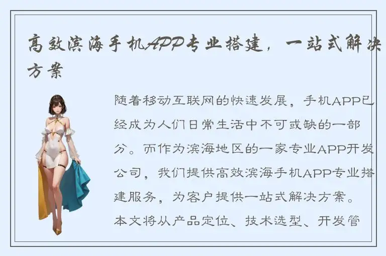 高效滨海手机APP专业搭建，一站式解决方案