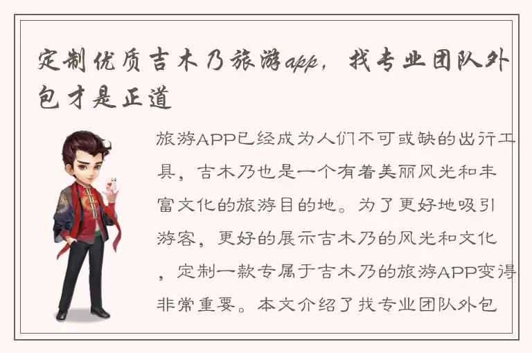 定制优质吉木乃旅游app，找专业团队外包才是正道