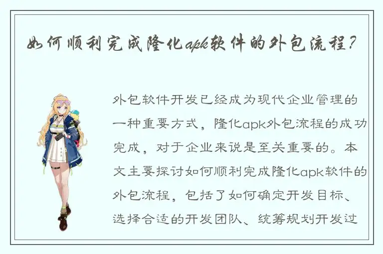如何顺利完成隆化apk软件的外包流程？