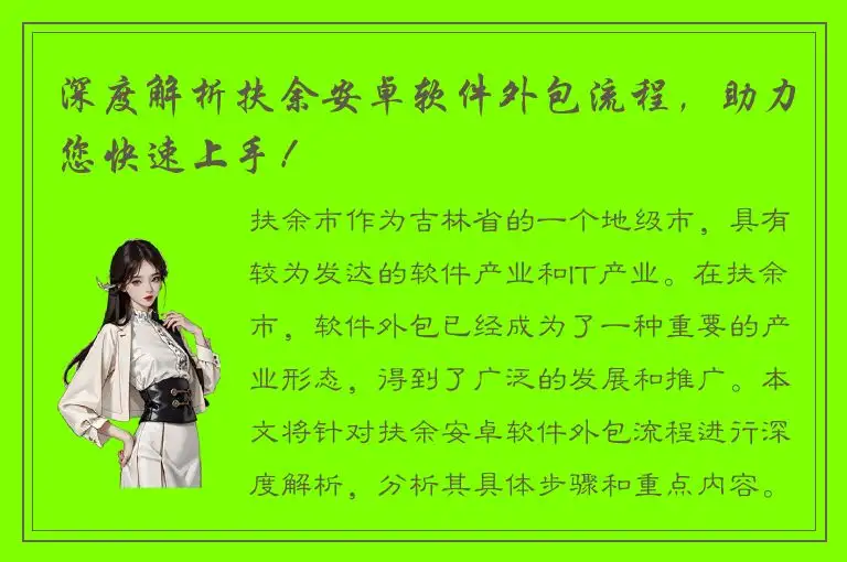 深度解析扶余安卓软件外包流程，助力您快速上手！