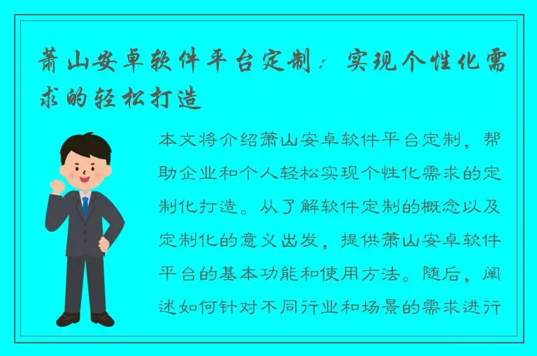 萧山安卓软件平台定制：实现个性化需求的轻松打造