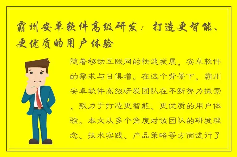 霸州安卓软件高级研发：打造更智能、更优质的用户体验