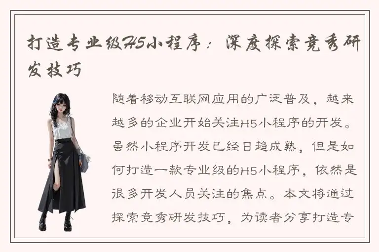 打造专业级H5小程序：深度探索竞秀研发技巧