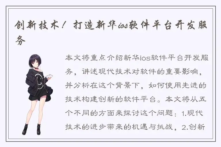 创新技术！打造新华ios软件平台开发服务