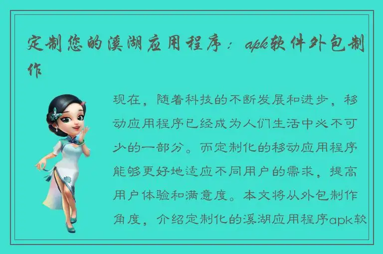 定制您的溪湖应用程序：apk软件外包制作