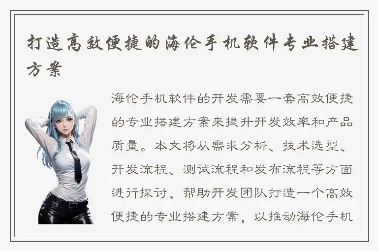 打造高效便捷的海伦手机软件专业搭建方案