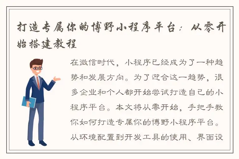 打造专属你的博野小程序平台：从零开始搭建教程