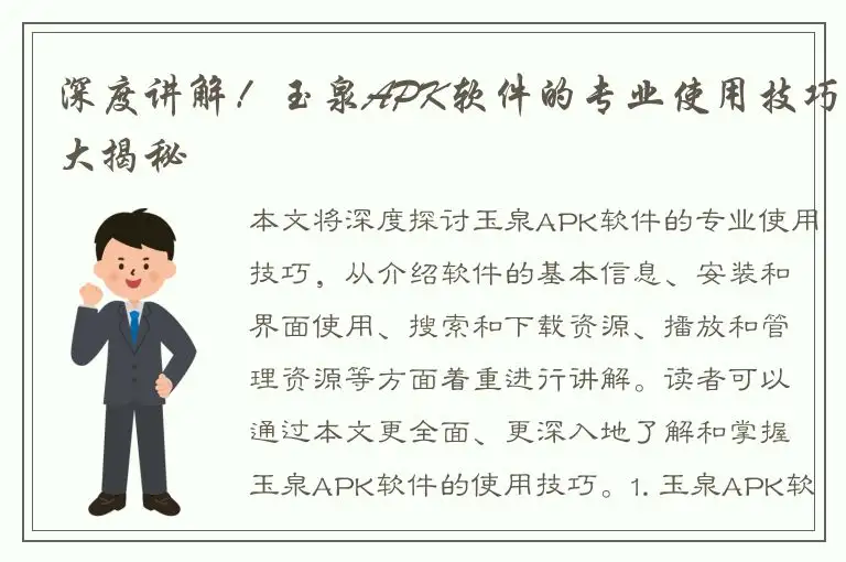 深度讲解！玉泉APK软件的专业使用技巧大揭秘