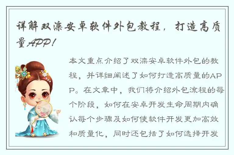 详解双滦安卓软件外包教程，打造高质量APP！