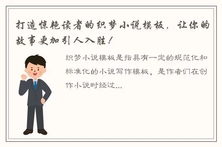 打造惊艳读者的织梦小说模板，让你的故事更加引人入胜！