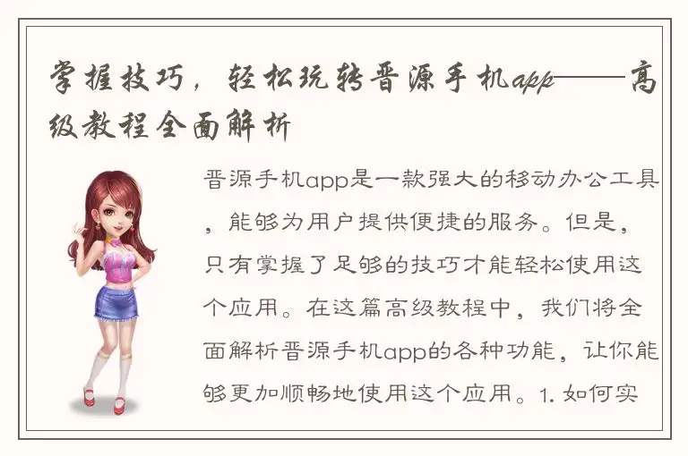掌握技巧，轻松玩转晋源手机app——高级教程全面解析