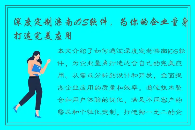 深度定制滦南iOS软件，为你的企业量身打造完美应用