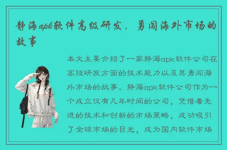 静海apk软件高级研发，勇闯海外市场的故事