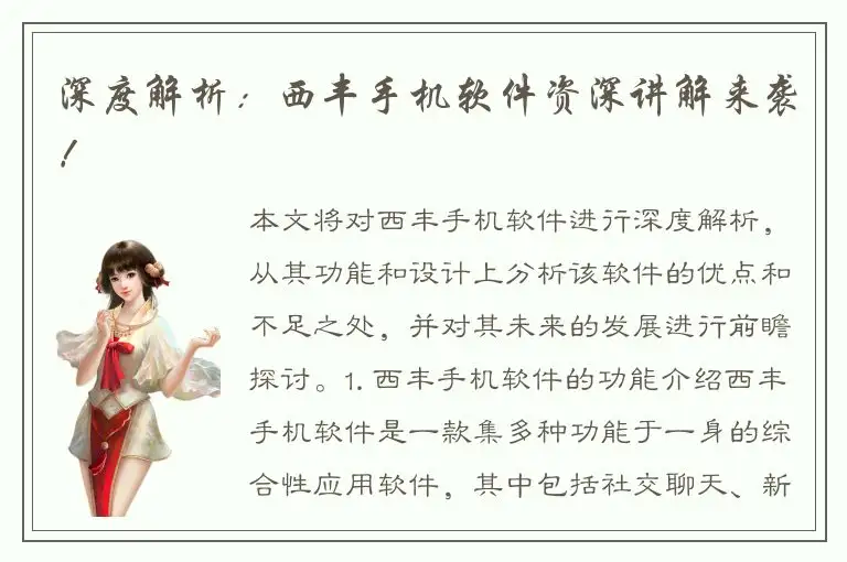深度解析：西丰手机软件资深讲解来袭！