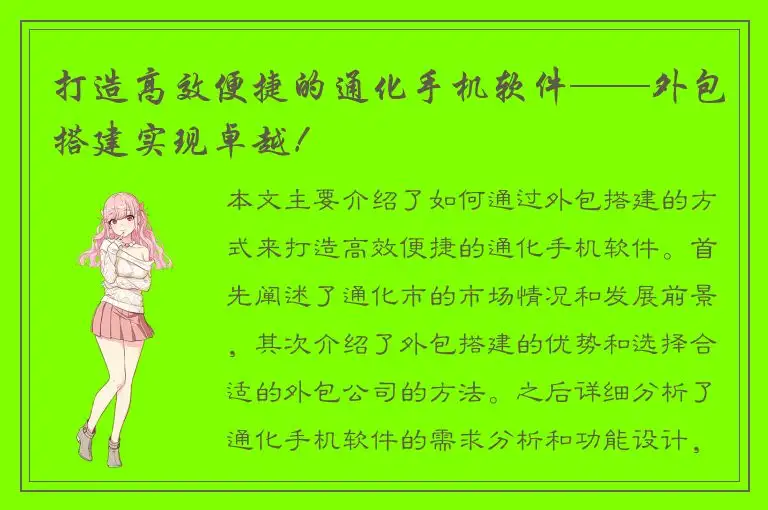 打造高效便捷的通化手机软件——外包搭建实现卓越！